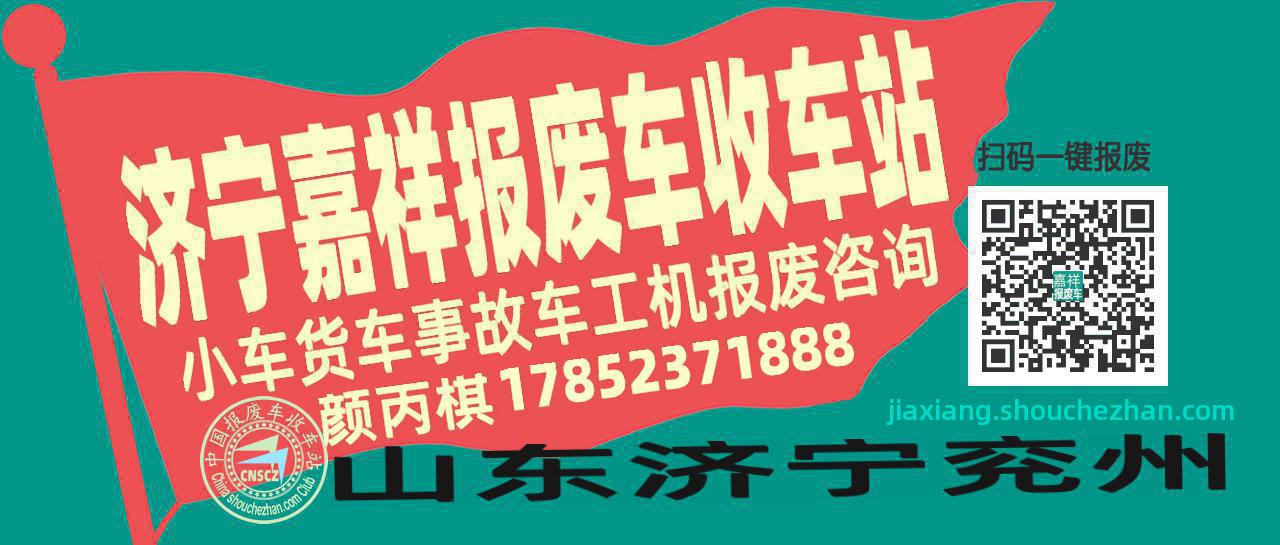 济宁嘉祥收车站报废咨询